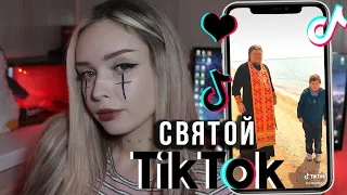 СВЯЩЕННИК В TIK TOK | КРИНЖ ТИК ТОК