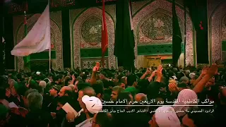 مواكب الكاظمية ملا خضير السعدي الكاظمي كلمات الحاج جابر الكاظمي