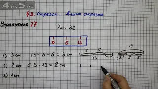 Упражнение 77 – § 3 – Математика 5 класс – Мерзляк А.Г., Полонский В.Б., Якир М.С.