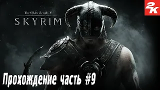 The Elder Scrolls V: Skyrim SE ➤ Прохождение на ПК ➤ #9