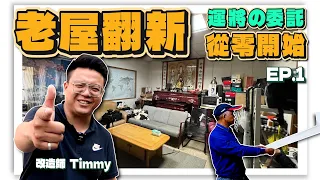 老屋翻新從零開始-運將の委託 EP.1 | 翻你的老屋 #老屋翻新#老屋改造#翻你的老屋#你今天裝修了嗎