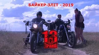 ТАЧАНКА-2019   частина 1 "DRIVE"