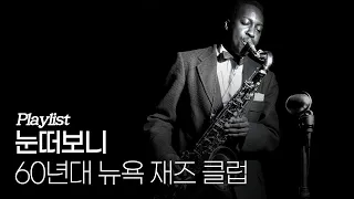 [Playlist] 눈떠보니 60년대 뉴욕 재즈클럽 🎷