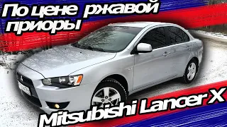 Купили Mitsubishi Lancer X СТОИТ ЛИ ОН СВОИХ ДЕНЕГ!? СЛиВ Лансер по цене ржавой приоры