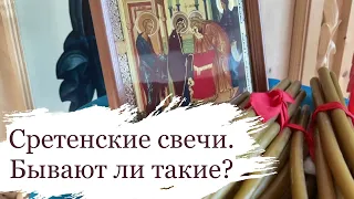 Сретенские свечи. Есть ли такие?