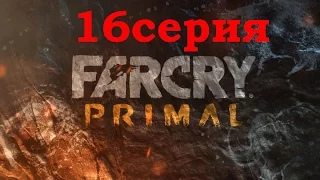 Прохождение Far Cry Primal  16 серия Аванпост Пещеры Тварши