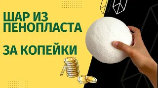 Как сделать шар из пенопласта DIY Hack: Create a Foam Ball in Seconds!