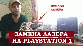 ЗАМЕНА ЛАЗЕРА (ПРИВОДА) НА PLAYSTATION 1 FAT PS1