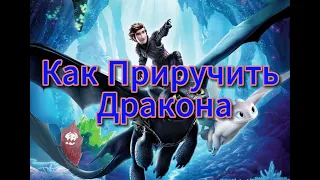 Как Приручить Дракона Аудиосказка Сказки на ночь Аудиокнига