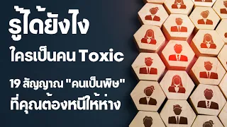 รู้ได้อย่างไร ใครเป็นคน TOXIC - 19 สัญญาณ "คนเป็นพิษ" ที่คุณต้องหนีให้ห่าง  EP: 181