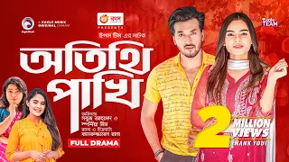 Otithi Pakhi | অতিথি পাখি |  New Bangla Natok | Sabuj | Sporshia Mim | New Natok 2023