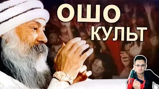 Что не так с Ошо [Скепсис-обзор]