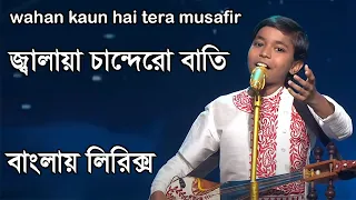 Pranjal Biswas song wahan kaun hai tera।superster singer season 2 hindi song bangla lyrics