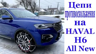 HAVAL H6 на цепях!!!Мои первые впечатления от езды на цепях.