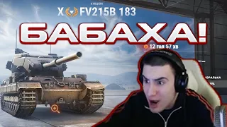 БАРИК 4-ый ЛОТ НА АУКЦИОНЕ! БАБАХА FV215b 183!