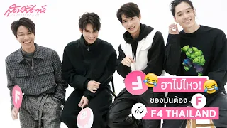 (Eng Sub) ฮาไม่ไหว! ของมันต้อง F กับ F4 THAILAND (Must F items with F4 THAILAND)