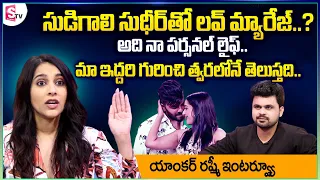 Rashmi Gautam about Marriage with Sudigali Sudheer || Anchor Rashmi Exclusive Interview || SumanTV