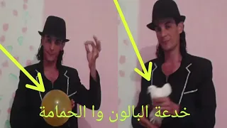 مع خفة اليد خدعة البالون الى حمامة  balloon to dove magic tricks