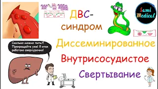 Диссеминированное внутрисосудистое свертывание крови (ДВС-синдром)