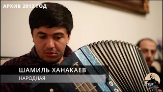 ШАМИЛЬ ХАНАКАЕВ - НАРОДНАЯ