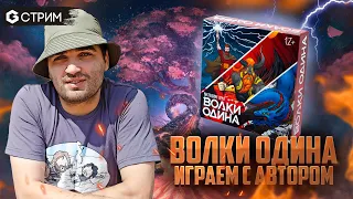 ВОЛКИ ОДИНА - ИГРАЕМ с автором в настольную игру Geek Media