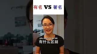 【有名yǒu míng】VS【著名zhù míng】有什么区别？HSK 4 中文词汇 Chinese Vocabulary - 每日中文课 Free To Learn