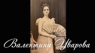 Валентина Уварова - Серенада (Ф. Шуберт)