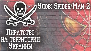 Пиратство на территории Украины #2 | Улов: Spider-Man 2