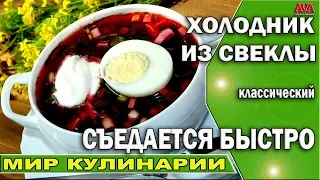 🍲 Холодник из свеклы классический в жаркую погоду /Съедается очень быстро /Рецепт