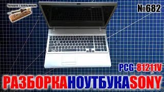 Разборка старого ноутбука SONY PCG-81211V на детали