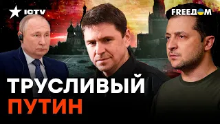 ЗЕЛЕНСКИЙ обнулил Путина — ПОДОЛЯК