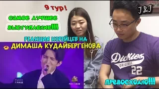 Реакция корейцев на Димаш Кудайбергенов/9 ТУР!!!