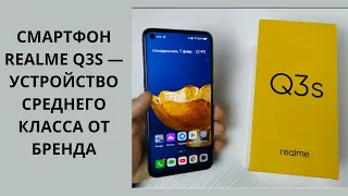 Обзор Realme Q3s — лучшего, из недорогих смартфонов, по соотношению цены и производительности.