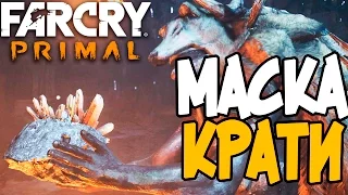 Far Cry Primal Маска Крати