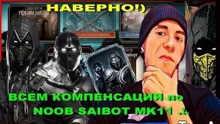 ВСЕМ КОМПЕНСАЦИЯ ПО НУБ САЙБОТ МК .!.) Мк МОБАЙЛ/ И КЛЕВЫЙ ВИДОС Мортал Комбат 2021