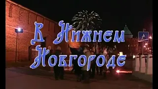 Играй, гармонь! | В Нижнем Новгороде | часть 1 | ©2008