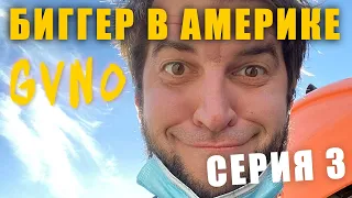 Биггер в Америке - Резюме лучшего в мире дальнобойщика (2 сезон 3  Серия)