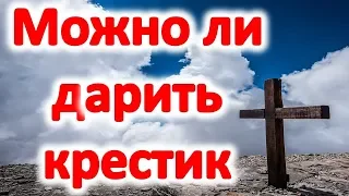 Можно ли дарить нательный крестик в подарок