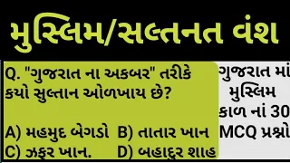 મુસ્લિમ સલ્તનત વંશ || Muslim saltanat MCQ Test || ગુજરાત ઇતિહાસ ||Gujarat GK Test