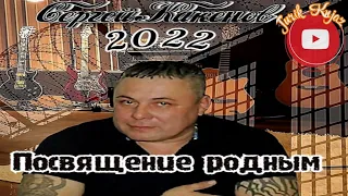 (РУССКИЙ ШАНСОН) Сергей Какенов - Посвящение родным (2022)