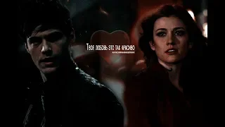 Alec & Clary || Так красиво