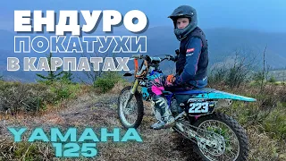 Закрили мото сезон 2022! Ендуро в карпатах!Купив кросс! Ундуро Yz125 f /ендуро в горах. Стрий