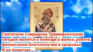 Молитва Святителю Спиридону о помощи в жилье, работе, финансовом благополучии и здоровье.