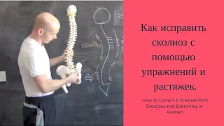 In Russian: Как исправить сколиоз с помощью упражнений и растяжек.