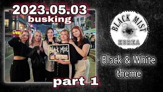 [20230503] BLACK MIST busking FULL #1 cover dance 홍대 버스킹 블랙미스트 #kpop [KPOP IN PUBLIC SEOUL]