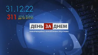 День за Днем 31.12.2022