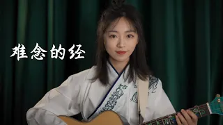 難念的經 - 周華健 女生版 Acoustic cover｜天龍八部 粵語歌吉他彈唱｜Ayen何璟昕