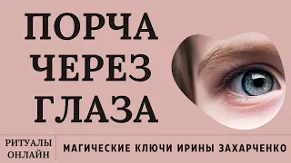 Порча Проклятия в глаза, за глаза. Чири, зуд, зависть, выпадение ресниц. Ритуал чистка онлайн.