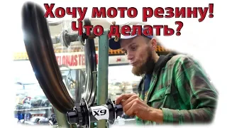 - Хочу мото резину! Что делать?