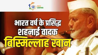 Bismillah Khan Shehnai Vadan | बिस्मिल्लाह खान | भारत वर्ष के प्रसिद्ध शहनाई वादक | Bharat Mata